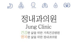 정내과의원-정내과의원