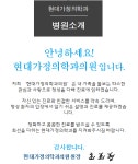 병원소개-현대가정의학과의원