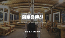 방문후기-동해펜션 황토흙펜션꿈의대화