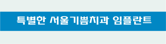 임플란트-서울기쁨치과