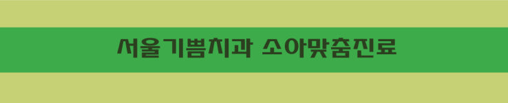 소아 맞춤 진료-서울기쁨치과