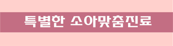 소아 맞춤 진료-서울기쁨치과