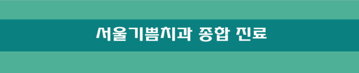 종합진료-서울기쁨치과