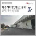 KCs인증 실적-(주)SU지주