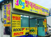 내부시설-365밧데리최저가할인마트