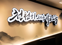 도장전경사진-이룸태권도