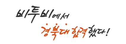 경북대 합격-대신동/사하당리비투비미술학원