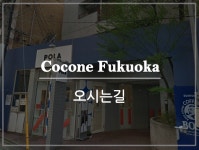 오시는길-ココネ福岡