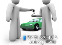 주차대행서비스-스마트 주차대행서비스