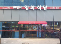 대구 죽전점-편대장영화식당