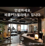 바름PT 소개-바름PT&필라테스
