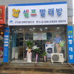 매장소개-만수점 셀프빨래방 워시쿱