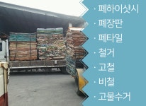 초당동 폐기물 초당동 고물상-하늘자원