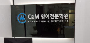 C&M비전-C&M 영어전문학원