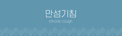 만성기침-분당삼성한의원