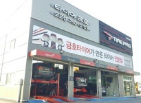 시설안내-타이어프로 광주오포점