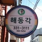 중국집-영천맛집광고-좋은사람들