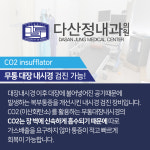 내시경검사-다산정내과 건강검진센터