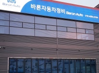 갤러리-바론자동차정비