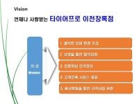 비젼 및 미션-타이어프로 이천장록점