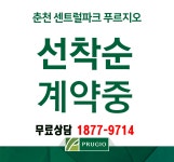 춘천 센트럴파크푸르지오-춘천센트럴파크 푸르지오