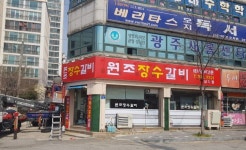 외부전경-원조장수갈비 삼각점