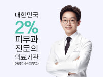 반포아름다운피부과-반포 아름다운피부과