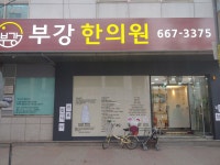 입지/홍보/컨설팅-한의원 개원 가이드