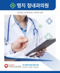 명지정내과-명지 정내과