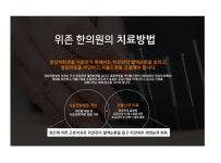 장상피화생 클리닉-위장치료청혈해독 위존한의원