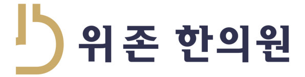 청혈해독 클리닉-위장치료청혈해독 위존한의원