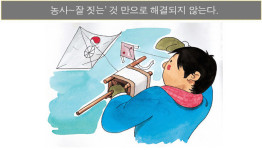 농사 잘 짓는 것만으로-농경실 약토마을