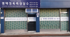 소개-평택성폭력상담소