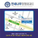 약도-연세나무정형외과의원