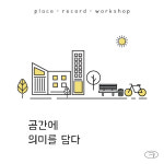 공간에 의미를 담다-empty folders
