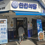 가게사진-용인수지구청맛집 연안식당