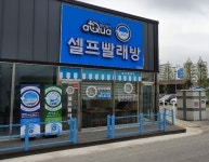 시설안내-아쿠아워시 장흥점