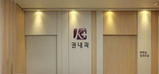 내부시설-권내과의원