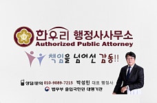 행정사소개-한우리행정사사무소