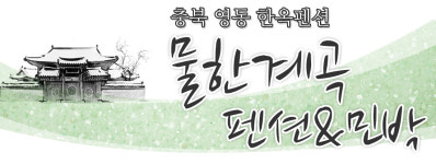 물한계곡 펜션/민박-물한계곡펜션,민박