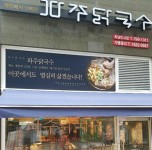 내/외부시설-파주닭국수 하남미사점