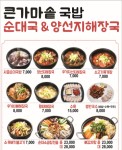 큰가마솥순대국&양선지해장국-큰가마솥순대국&양선지해장국