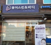 매장안내-퓨어 에스테틱