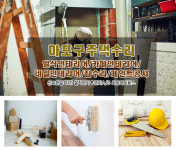 HOME-마포구주택수리-에코인테리어