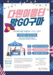 마을교육공동체-다원이음터