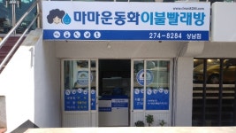 마마운동화이불빨래방 상남점-마마운동화이불빨래방 상남점