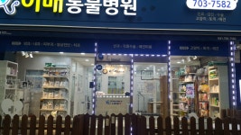 내부시설-이매 동물병원