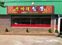 가게모습-충남논산맛집 항아리짬뽕