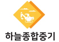 회사소개-하늘종합중기