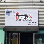 갤러리-두찜 완주우석대점